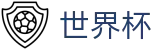 2026美加墨世界杯唯一指定买球网 | 波胆比分推荐大厅